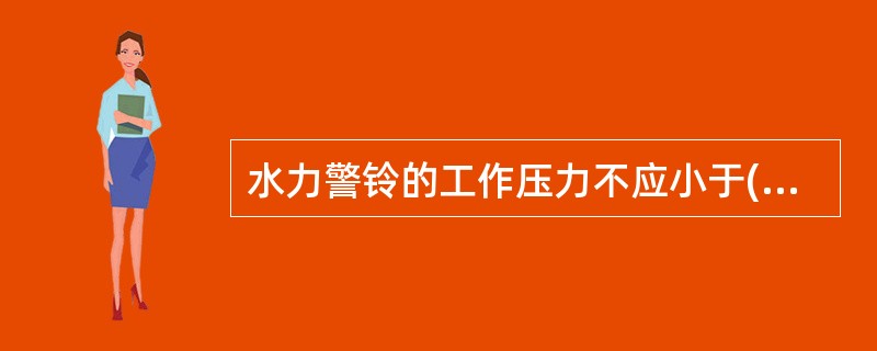 水力警铃的工作压力不应小于()MPa。