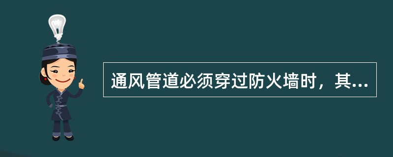 通风管道必须穿过防火墙时，其穿过防火墙两侧各()m范围内风管及其绝热材料应采用不