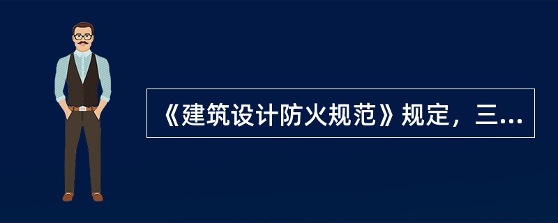 《建筑设计防火规范》规定，三级耐火等级建筑的非承重外墙采用耐火极限不低于()的不