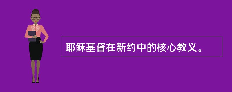 耶稣基督在新约中的核心教义。