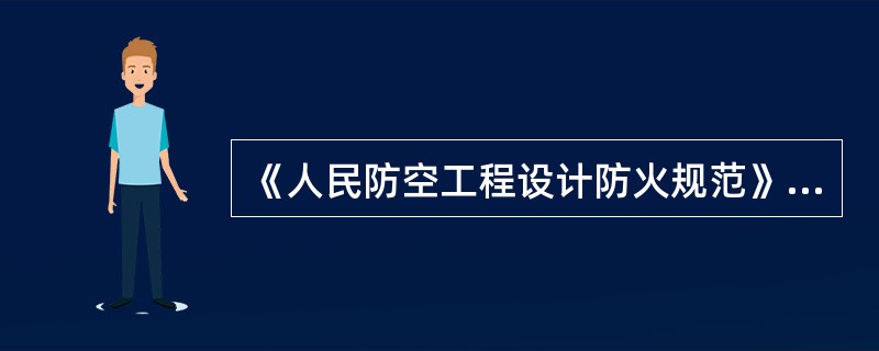 《人民防空工程设计防火规范》规定，人民防空工程即为保障人民防空指挥、()、掩蔽等