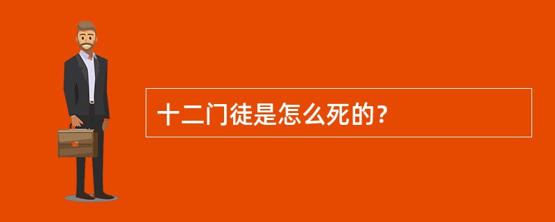 十二门徒是怎么死的？