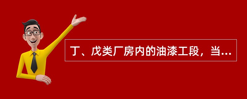 丁、戊类厂房内的油漆工段，当采用封闭喷漆工艺，封闭喷漆空间内保持负压，油漆工段设