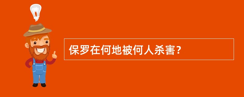 保罗在何地被何人杀害？