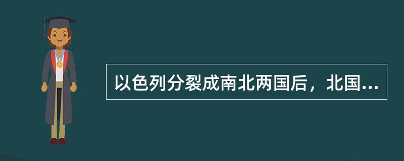 以色列分裂成南北两国后，北国的先知有：（）