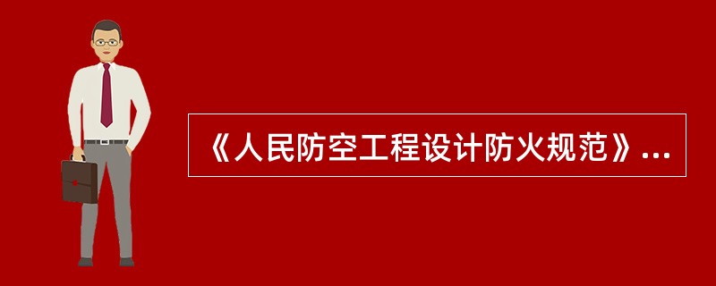 《人民防空工程设计防火规范》规定，中电影院、礼堂等人员密集的公共场所和医院病房宜