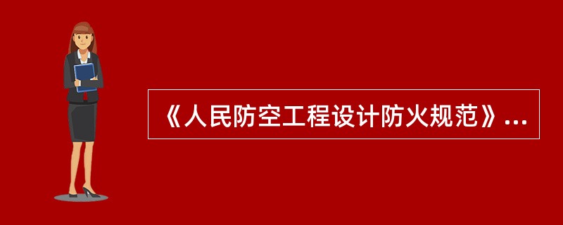 《人民防空工程设计防火规范》规定，地下商店应符合()。