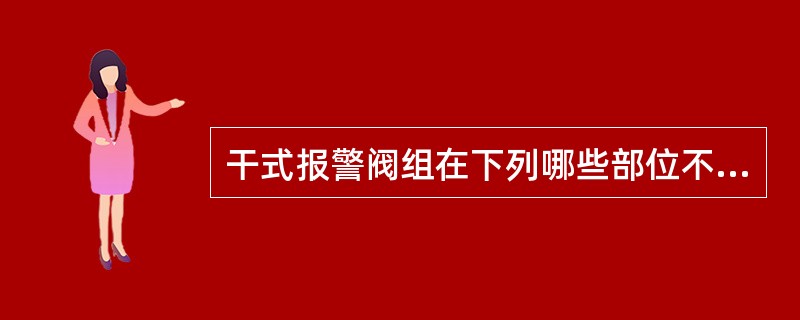 干式报警阀组在下列哪些部位不用安装压力表()。