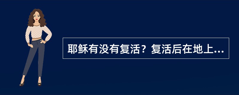 耶稣有没有复活？复活后在地上多少天？