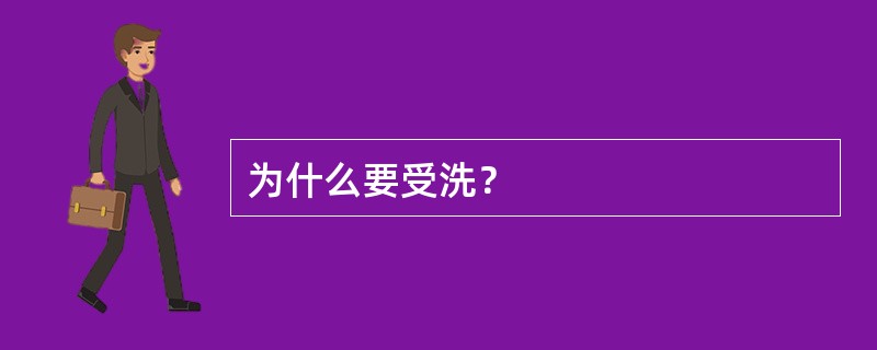 为什么要受洗？