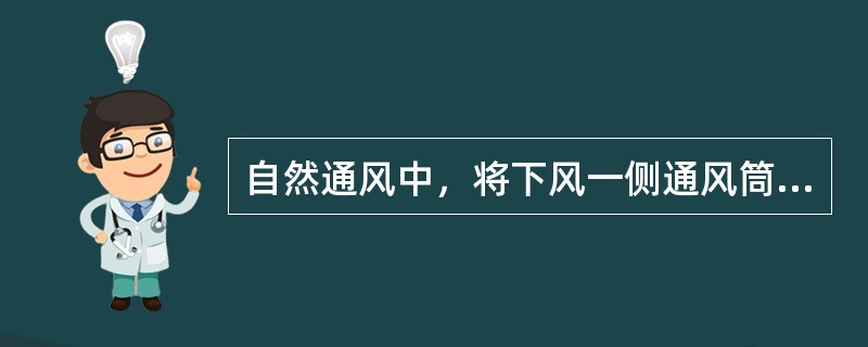 自然通风中，将下风一侧通风筒转向上风，上风一侧通风筒转向下风的通风方式，称为（）