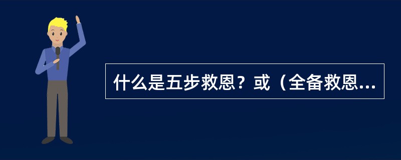 什么是五步救恩？或（全备救恩）？