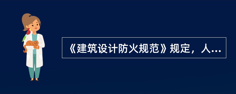 《建筑设计防火规范》规定，人员密集的公共场所的室外疏散小巷的净宽度不应小于()，