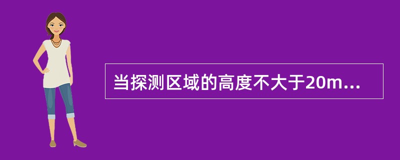 当探测区域的高度不大于20m时，红外光束感烟探测器的光束轴线至顶棚的垂直距离宜为