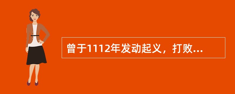 曾于1112年发动起义，打败了国王军队的法国城市是（）