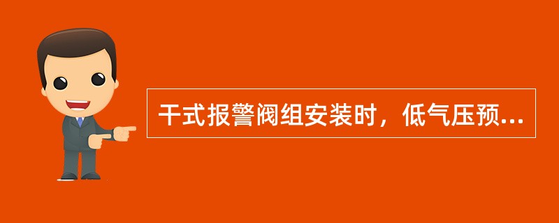 干式报警阀组安装时，低气压预报警装置应安装在()一侧。