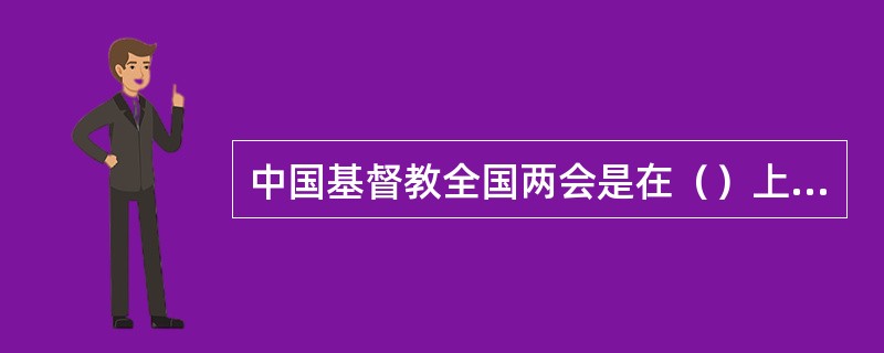 中国基督教全国两会是在（）上做出《关于加强神学思想建设的决议》的？