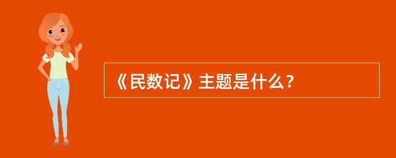 《民数记》主题是什么？