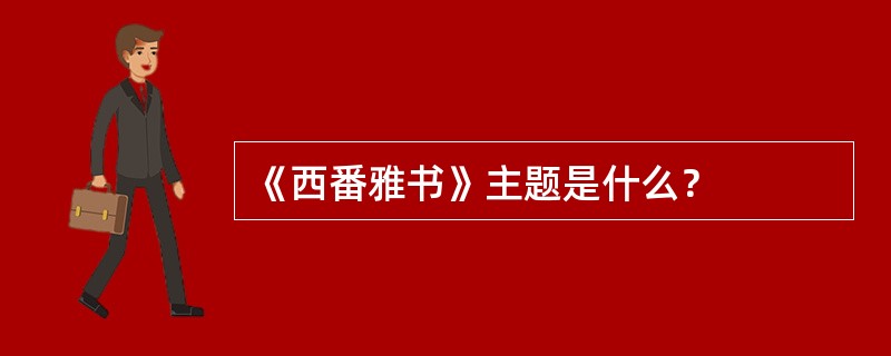 《西番雅书》主题是什么？