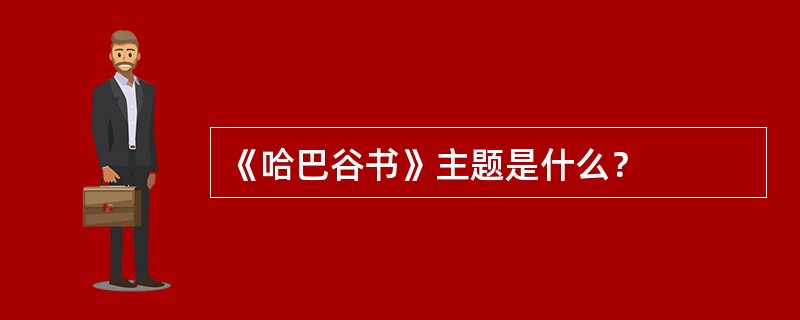 《哈巴谷书》主题是什么？