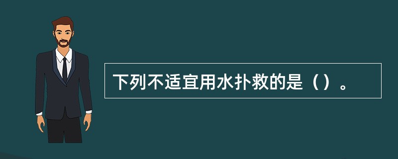 下列不适宜用水扑救的是（）。