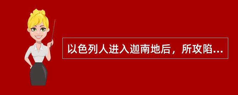 以色列人进入迦南地后，所攻陷的第一座城是（）城。