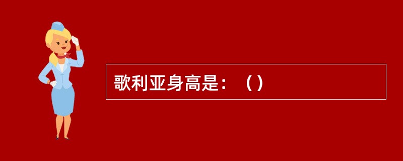 歌利亚身高是：（）