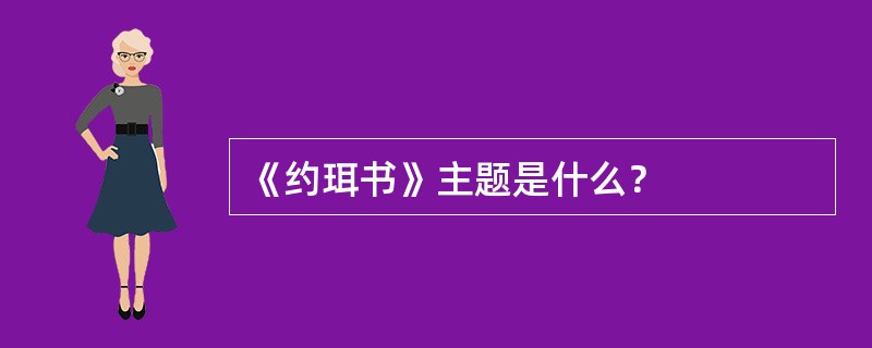 《约珥书》主题是什么？