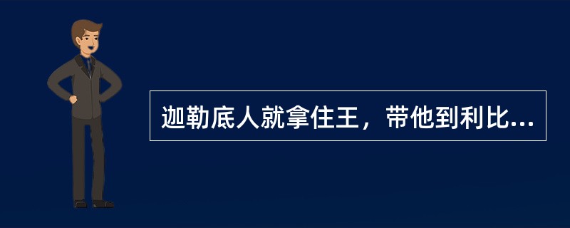 迦勒底人就拿住王，带他到利比拉巴比伦王那里审判他。在他眼前杀了他的众子，并且剜了