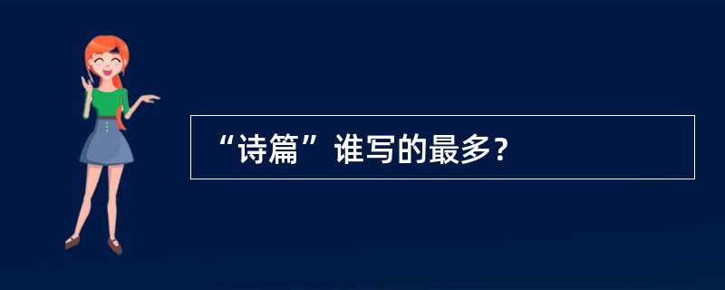 “诗篇”谁写的最多？