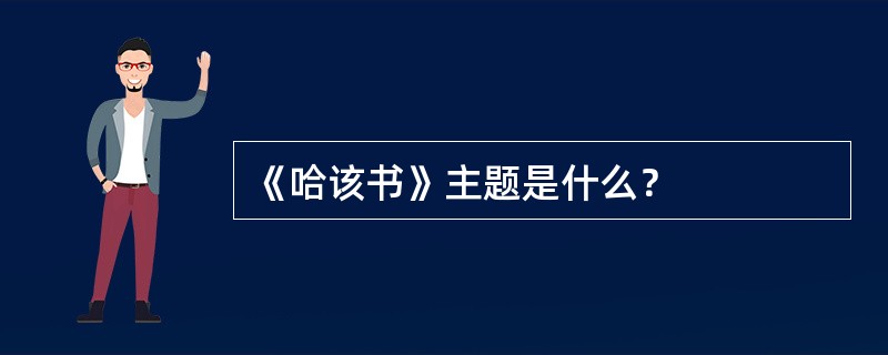 《哈该书》主题是什么？