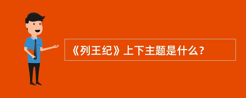 《列王纪》上下主题是什么？