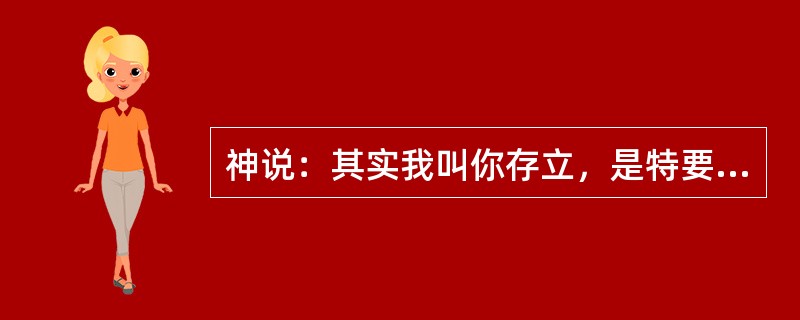 神说：其实我叫你存立，是特要向你显我的大能，并要使我的名传遍天下。其中你是指（）