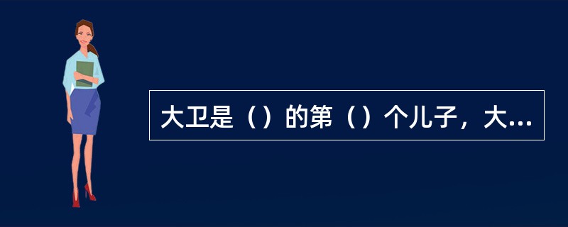 大卫是（）的第（）个儿子，大卫的爷爷是（）。