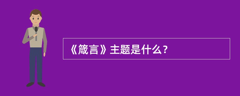 《箴言》主题是什么？