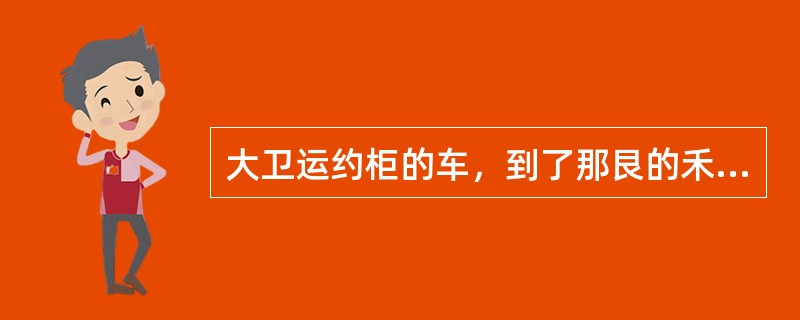 大卫运约柜的车，到了那艮的禾场，牛失前蹄，伸手扶约柜而死的人是谁？