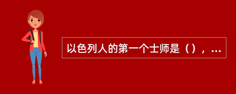 以色列人的第一个士师是（），最后一个士师是（）。