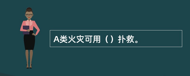 A类火灾可用（）扑救。