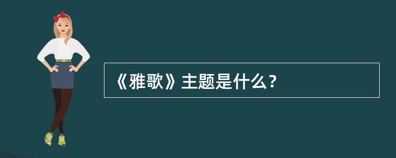 《雅歌》主题是什么？