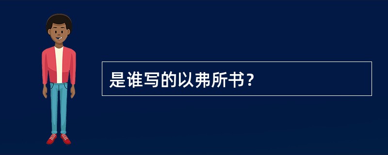 是谁写的以弗所书？
