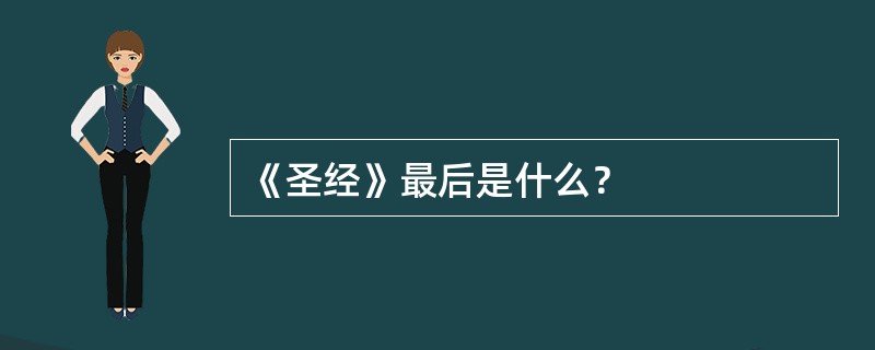 《圣经》最后是什么？