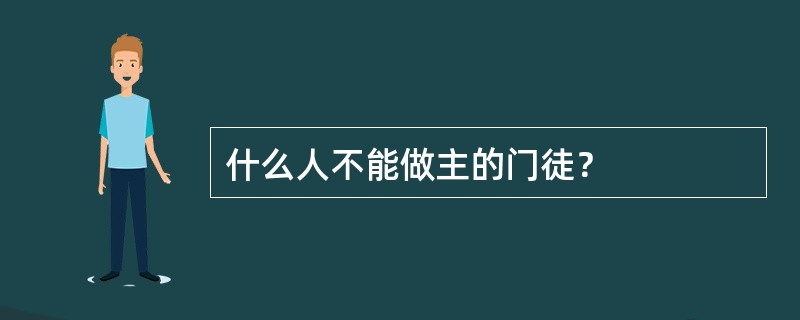 什么人不能做主的门徒？