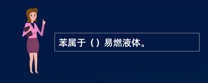 苯属于（）易燃液体。