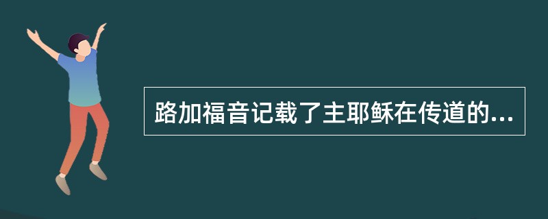 路加福音记载了主耶稣在传道的路上怎样训斥了要跟从他的三个人？