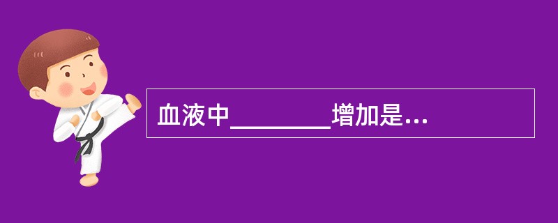 血液中________增加是机体缺氧的重要标志之一。