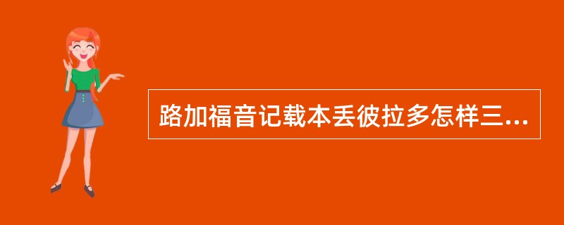 路加福音记载本丢彼拉多怎样三次宣告耶稣无罪？