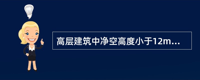 高层建筑中净空高度小于12m的中庭可开启天窗或高侧窗开启外窗面积符合要求的是()