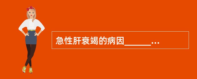 急性肝衰竭的病因________、________、_________、____