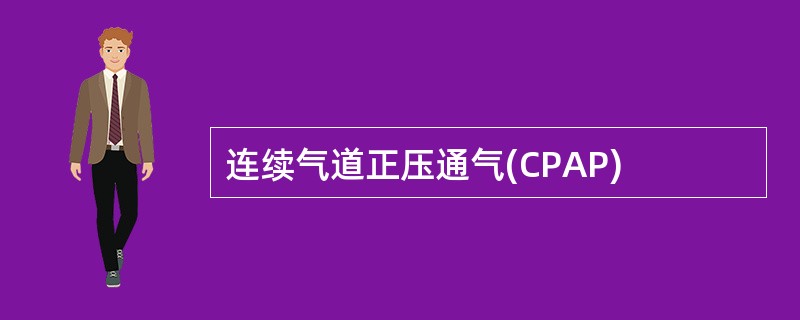 连续气道正压通气(CPAP)