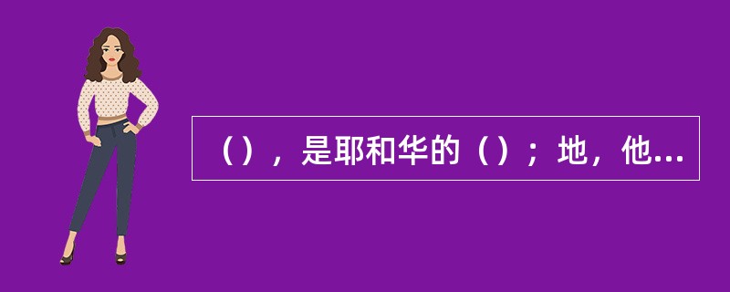 （），是耶和华的（）；地，他却给了（）。